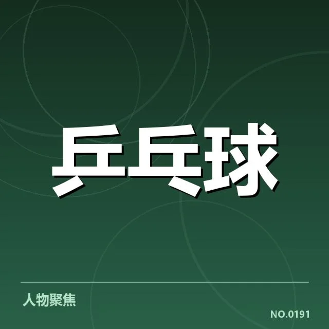 确认的亮眼表现与代表性运动员