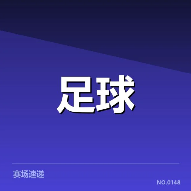 欧冠淘汰赛对阵形势分析：球队晋级路径与潜在对决深度剖析