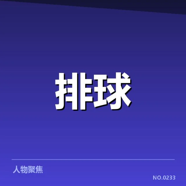 全国排球联赛备战节奏：教练战术调整