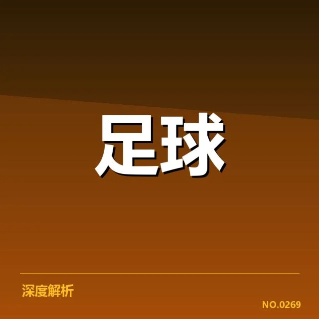 中甲梯队提拔政策：俱乐部青训体系与未来布局何去何从