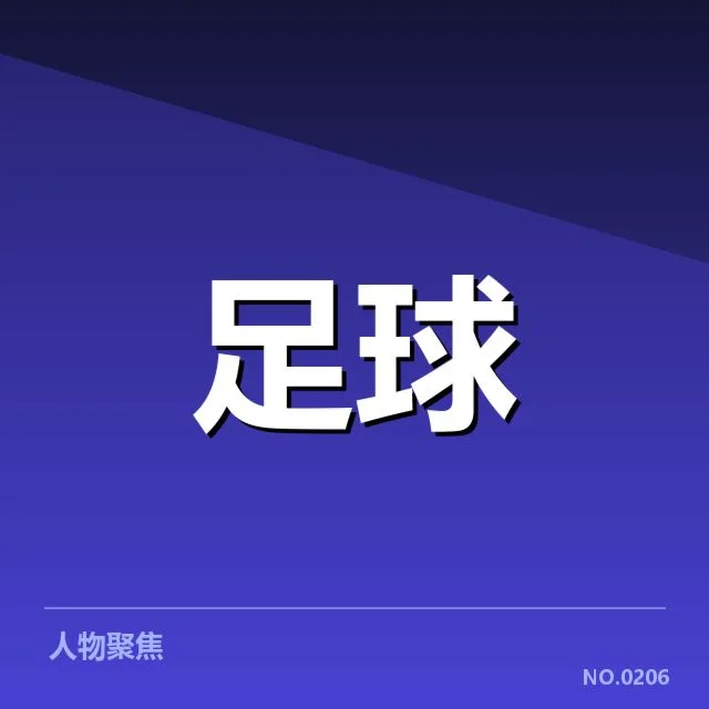 已确认的梯队提拔名单及主要赛事安排