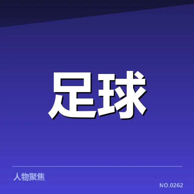 美洲杯战术打法:南美劲旅如何应对对手变招