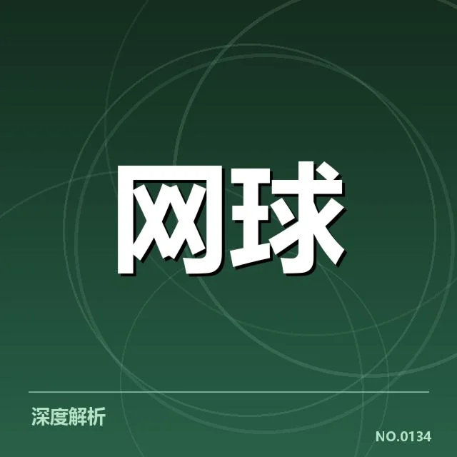 中国网球公开赛网前截击：顶尖球员战术调整成疑问